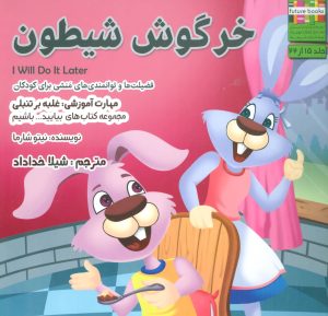 کتاب خرگوش شیطون | انتشارات ابوعطا