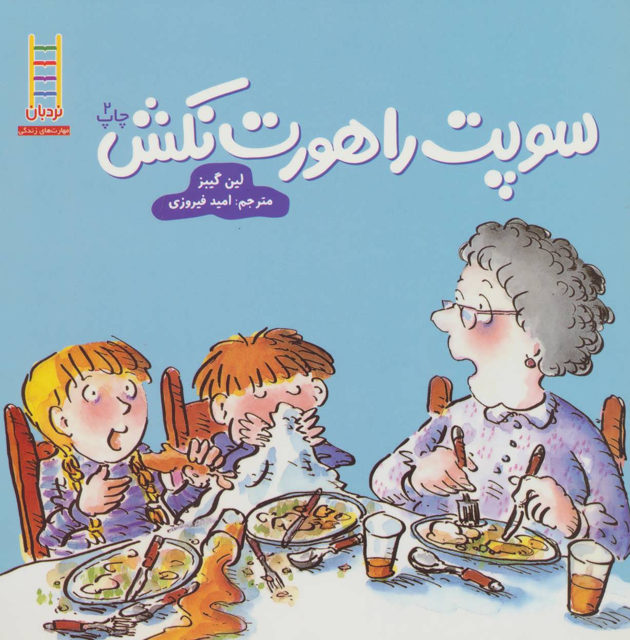 کتاب سوپت را هورت نکش | انتشارات فنی ایران نردبان