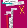 کتاب روابط بین الملل | انتشارات افق