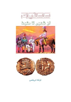 کتاب ساسانیان از ظهور تا سقوط | انتشارات ابریشمی