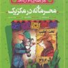 کتاب محرمانه در مکزیک | انتشارات پرتقال