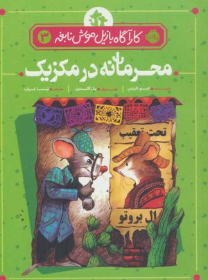 کتاب محرمانه در مکزیک | انتشارات پرتقال