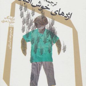 کتاب اژدهای خوش اقبال | انتشارات نیستان