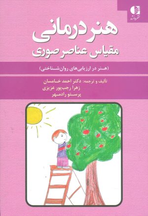 کتاب هنر درمانی | انتشارات دانژه