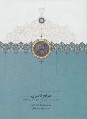 کتاب مرقع ناصری (بدون قاب) | انتشارات سخن