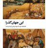 کتاب این جهان گذرا | انتشارات بیدگل