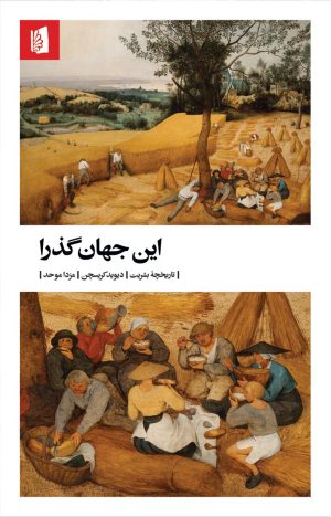 کتاب این جهان گذرا | انتشارات بیدگل