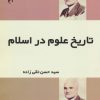 کتاب تاریخ علوم در اسلام | انتشارات فردوس