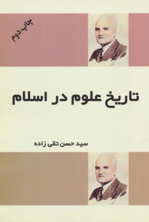 کتاب تاریخ علوم در اسلام | انتشارات فردوس