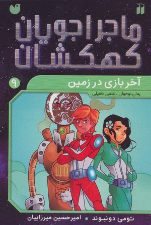 کتاب آخر بازی در زمین | انتشارات ذکر