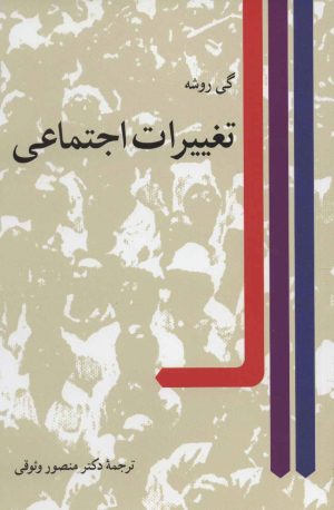 کتاب تغییرات اجتماعی | انتشارات نشر نی