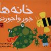 کتاب خانه ها جورواجورند | انتشارات پیدایش