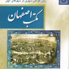 کتاب مکتب اصفهان: زبان طراحی شهری در شهرهای کهن | انتشارات دفتر پژوهش های فرهنگی