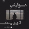کتاب هزار شب آرزوی بودنت | انتشارات گیوا