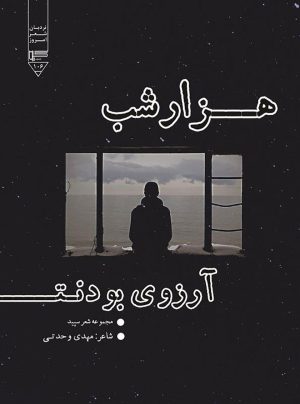 کتاب هزار شب آرزوی بودنت | انتشارات گیوا