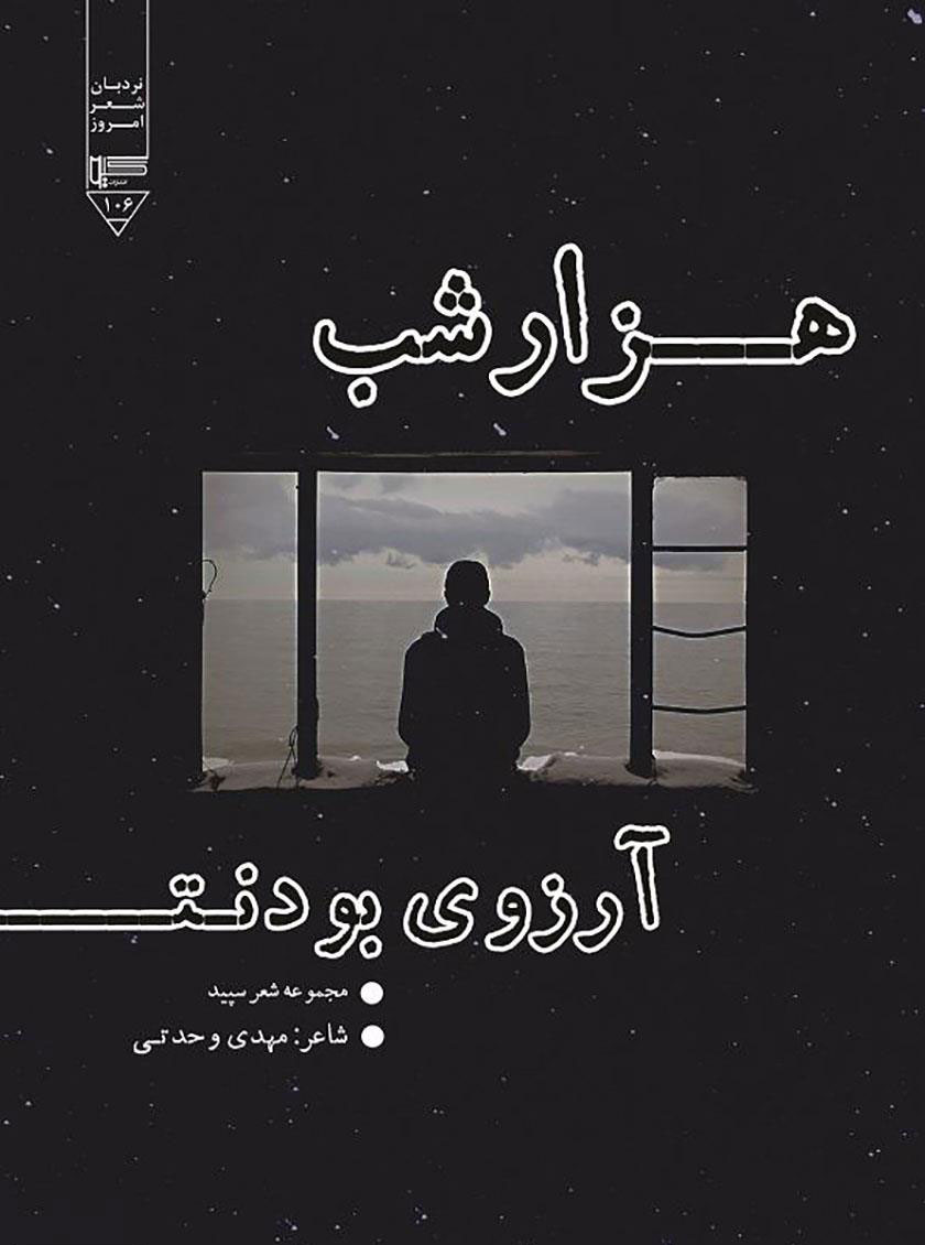 کتاب هزار شب آرزوی بودنت | انتشارات گیوا