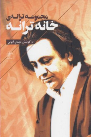 کتاب مجموعه ترانه ی خانه ترانه | انتشارات فصل پنجم