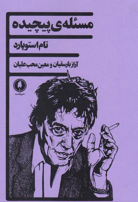 کتاب مسئله ی پیچیده | انتشارات یکشنبه
