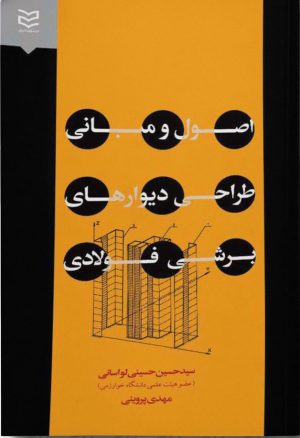 کتاب اصول و مبانی طراحی دیوارهای برشی فولادی | انتشارات ادیبان روز