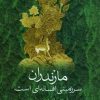 کتاب مازندران سرزمینی افسانه ای است | انتشارات بهجت