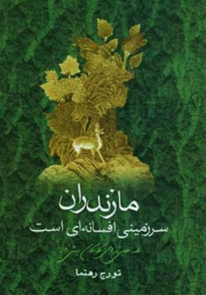 کتاب مازندران سرزمینی افسانه ای است | انتشارات بهجت