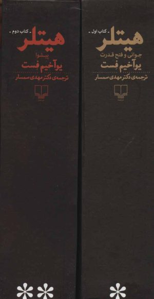 کتاب هیتلر (2جلدی) | انتشارات نشر چشمه