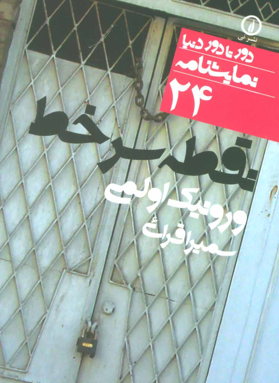 کتاب نقطه سر خط | انتشارات نشر نی