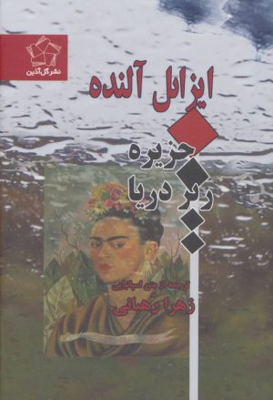 کتاب جزیره زیر دریا | انتشارات گل آذین