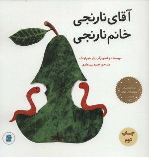 کتاب آقای نارنجی، خانم نارنجی | انتشارات پرنده آبی
