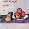 کتاب در سایه اشیاء | انتشارات فصل پنجم