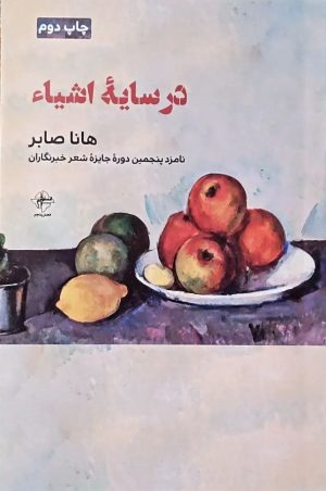 کتاب در سایه اشیاء | انتشارات فصل پنجم