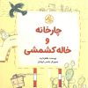 کتاب چارخانه و خاله کشمشی | انتشارات کانون پرورش فکری کودکان و نوجوانان