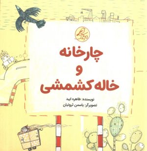 کتاب چارخانه و خاله کشمشی | انتشارات کانون پرورش فکری کودکان و نوجوانان