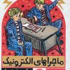 کتاب ماجراهای الکترونیک | انتشارات هرمس