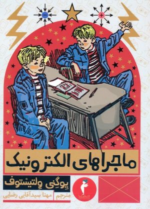 کتاب ماجراهای الکترونیک | انتشارات هرمس