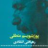 کتاب پوزیتیویسم منطقی | انتشارات علمی و فرهنگی