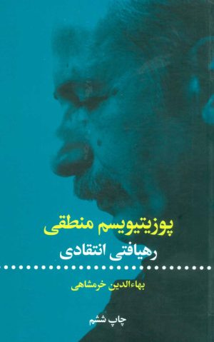 کتاب پوزیتیویسم منطقی | انتشارات علمی و فرهنگی