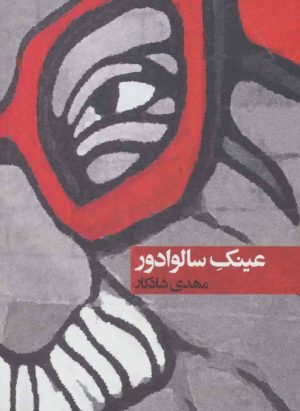 کتاب عینک سالوادور | انتشارات روزنه