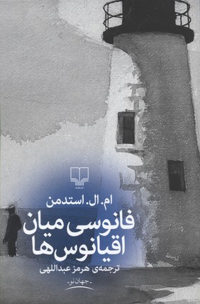 کتاب فانوسی میان اقیانوس ها | انتشارات نشر چشمه