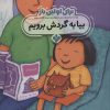 کتاب برای اولین بار: بیا به گردش برویم | انتشارات نشر پنجره