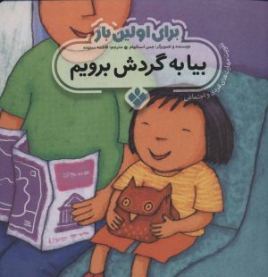 کتاب برای اولین بار: بیا به گردش برویم | انتشارات نشر پنجره