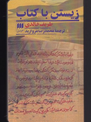 کتاب زیستن با کتاب | انتشارات هرمس