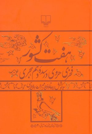 کتاب هفت کشور | انتشارات نشر چشمه