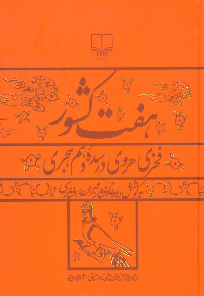 کتاب هفت کشور | انتشارات نشر چشمه