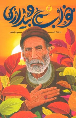 کتاب خواب و بیداری | انتشارات به نشر
