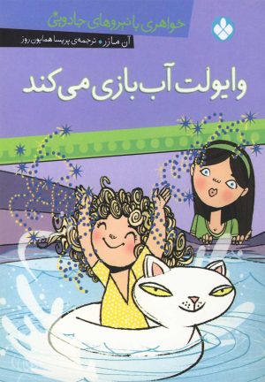 کتاب وایولت آب بازی می کند | انتشارات نشر پنجره