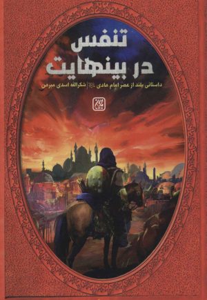 کتاب تنفس در بینهایت | انتشارات جمکران