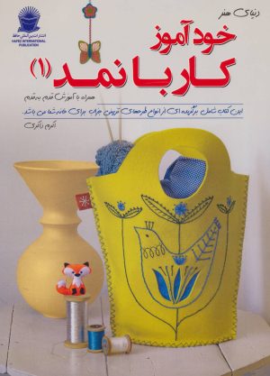 کتاب خودآموز کار با نمد 1 | انتشارات بین المللی حافظ