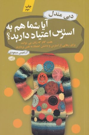 کتاب آیا شما هم به استرس اعتیاد دارید | انتشارات آموت