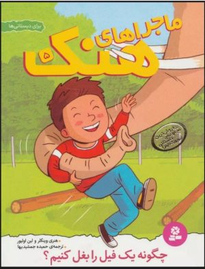 کتاب ماجراهای هنک 5 | انتشارات قدیانی